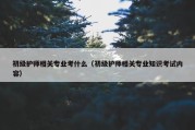 初级护师相关专业考什么（初级护师相关专业知识考试内容）