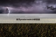 关于prmierewin10的信息