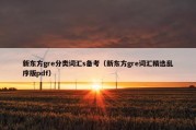 新东方gre分类词汇s备考（新东方gre词汇精选乱序版pdf）