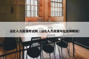 沾化人力资源考试网（沾化人力资源与社会保障局）