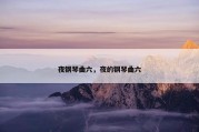 夜钢琴曲六，夜的钢琴曲六