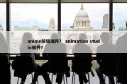 anime按钮插件？ animation studio插件？