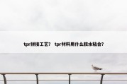 tpr拼接工艺？ tpr材料用什么胶水粘合？