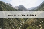 2018广州，2018广州杀子案儿大要避母