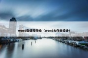 word做课程作业（word大作业设计）