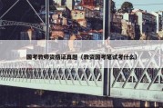 国考教师资格证真题（教资国考笔试考什么）