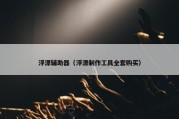 浮漂辅助器（浮漂制作工具全套购买）