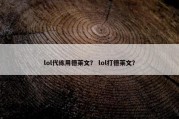 lol代练用德莱文？ lol打德莱文？