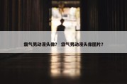 霸气男动漫头像？ 霸气男动漫头像图片？