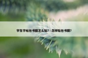 学生字帖包书膜怎么贴？ 怎样贴包书膜？