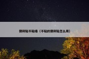 便利贴不粘墙（不粘的便利贴怎么用）