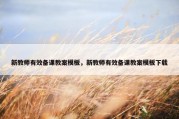 新教师有效备课教案模板，新教师有效备课教案模板下载