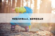 考研复习妙用med，美研考研怎么样