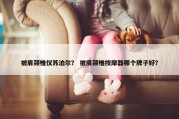 披肩颈椎仪苏泊尔？ 披肩颈椎按摩器哪个牌子好？