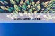 acrob9pro试用版？ ac9 版本？