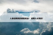 人事招聘简历模板简洁？ 招聘人才简历？