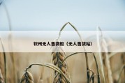 钦州无人售货柜（无人售货站）