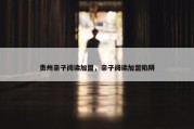 贵州亲子阅读加盟，亲子阅读加盟陷阱