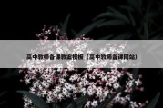 高中教师备课教案模板（高中教师备课网站）