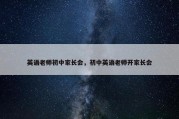 英语老师初中家长会，初中英语老师开家长会
