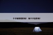 个子矮穿搭职场？ 矮个子在职场？
