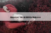 指南2020，浙江省消防技术指南2020