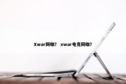Xwar网咖？ xwar电竞网咖？