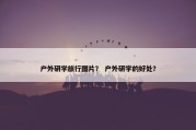 户外研学旅行图片？ 户外研学的好处？
