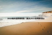 2018南大在职研究生（南大2021在职研究生）