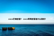 coco芒果欧蕾？ coco莓莓欧蕾是什么做的？