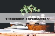 专升硕英国雅思要求？ 去英国专升硕通过率有多大？