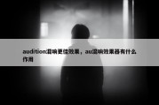 audition混响更佳效果，au混响效果器有什么作用