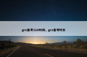 gre备考320时间，gre备考时长