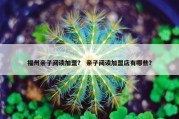 福州亲子阅读加盟？ 亲子阅读加盟店有哪些？