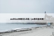 audition效果淡入淡出（au做淡出效果）