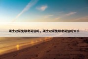 硕士双证免联考可信吗，硕士双证免联考可信吗知乎