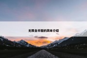 无限金币版的简单介绍