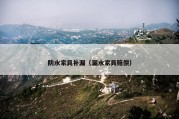 防水家具补漏（漏水家具赔偿）
