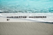 2016年江苏高考作文题？ 2016江苏高考优秀作文？