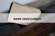 附近电网（附近电力公司营业厅）