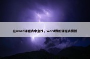 在word课程表中查找，word做的课程表模板