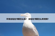 环保自粘包书膜怎么粘？ 自粘包书膜怎么用视频？