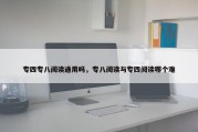 专四专八阅读通用吗，专八阅读与专四阅读哪个难
