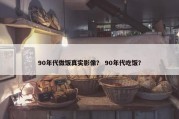 90年代做饭真实影像？ 90年代吃饭？