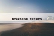 数学启蒙教具方法？ 数学启蒙教学？
