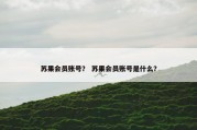 苏果会员账号？ 苏果会员账号是什么？