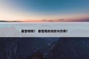 春雪樱桃？ 春雪桃的功效与作用？