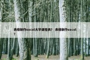 表格制作excel大学课程表？ 表格制作excel？