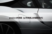 prmiere时间线（pr时间线上的编辑技巧）