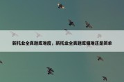 新托业全真题库难度，新托业全真题库偏难还是简单